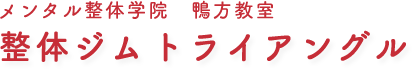 メンタル整体学院 鴨方教室 整体ジム トライアングル