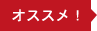 オススメ