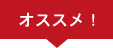 オススメ
