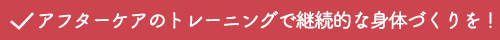 アフターケアのトレーニングで継続的な身体づくりを
